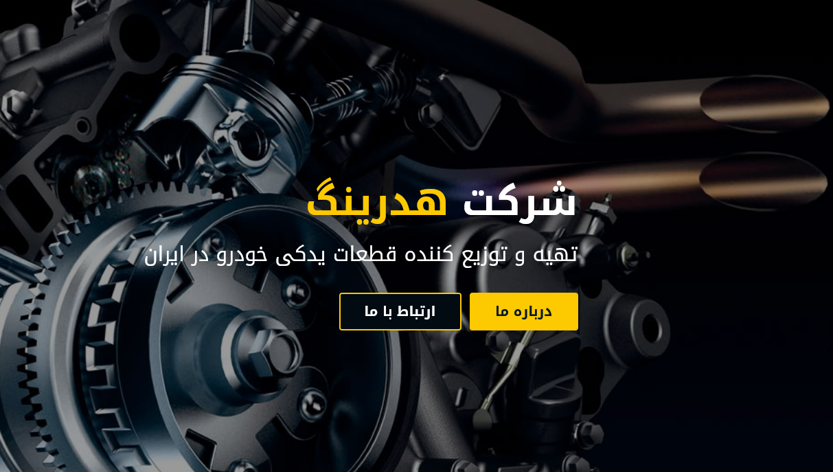 رونمایی از سایت هدرینگ